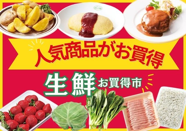 人気商品がお買い得＆生鮮お買い得市#113